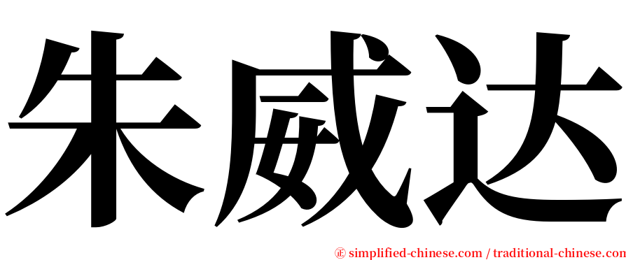 朱威达 serif font