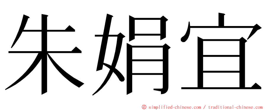 朱娟宜 ming font