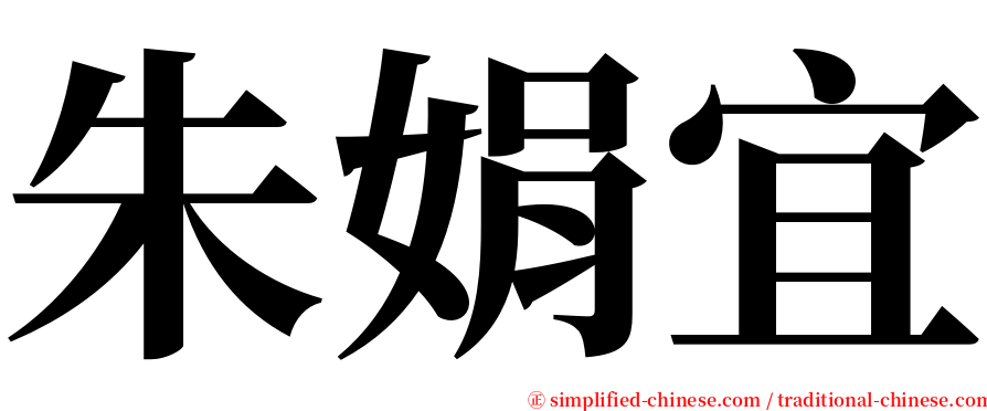 朱娟宜 serif font