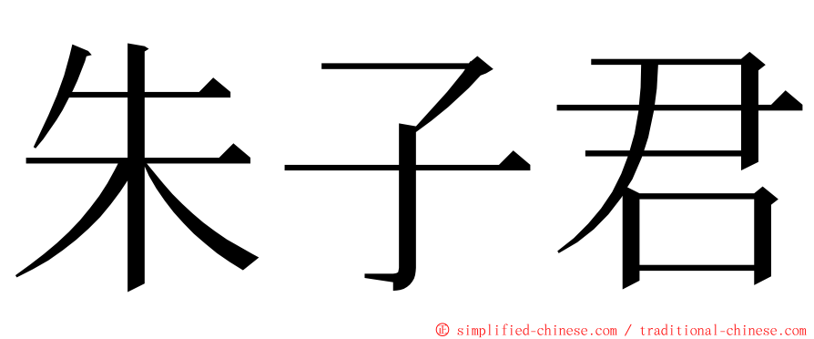 朱子君 ming font