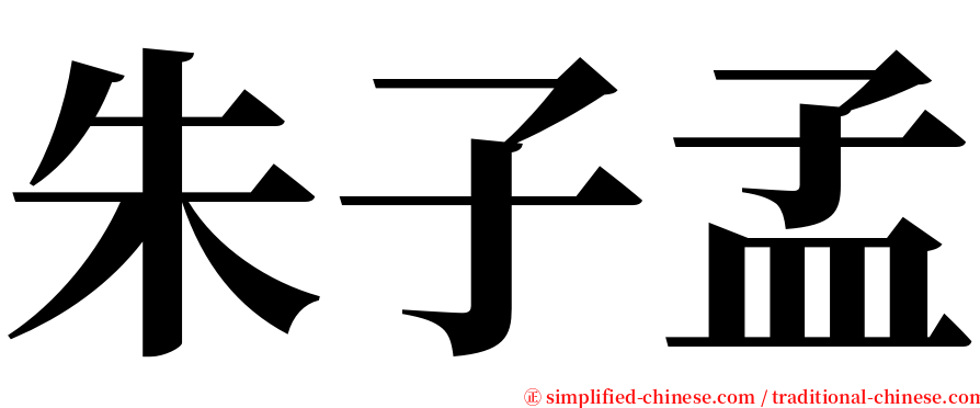 朱子孟 serif font
