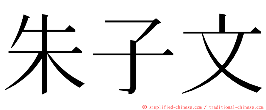 朱子文 ming font