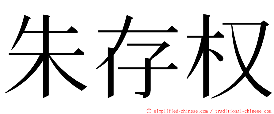 朱存权 ming font