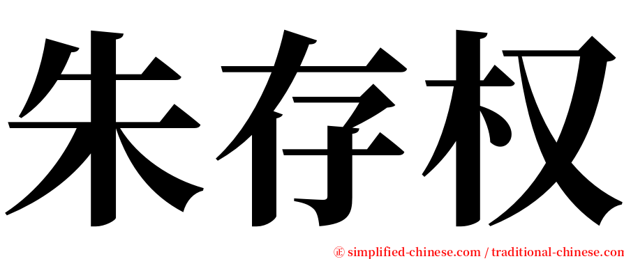 朱存权 serif font