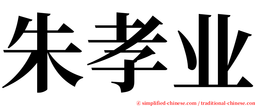 朱孝业 serif font