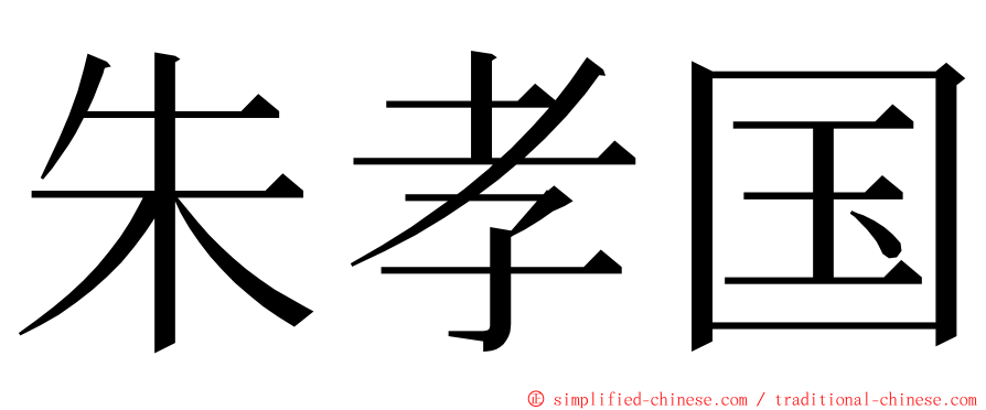 朱孝国 ming font