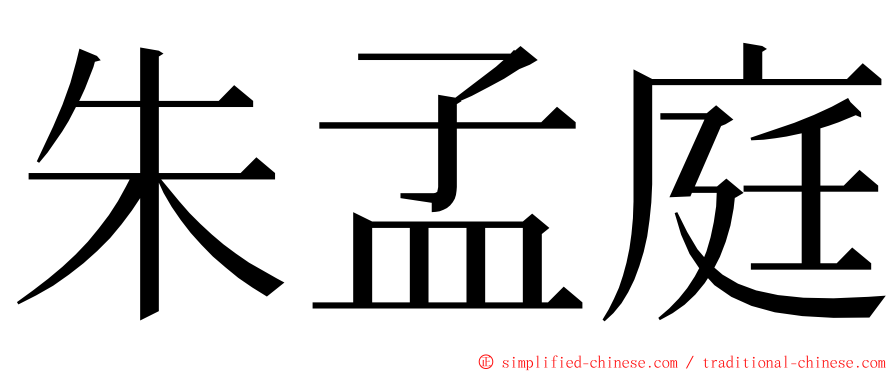 朱孟庭 ming font