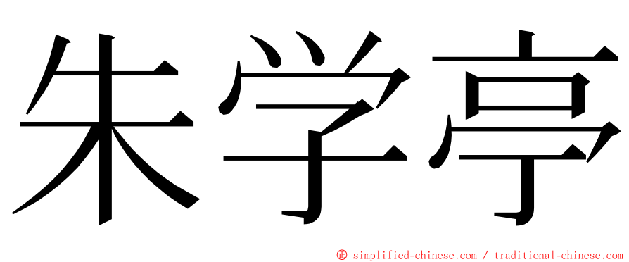 朱学亭 ming font