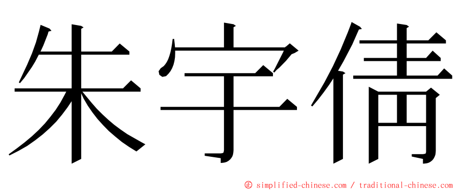 朱宇倩 ming font