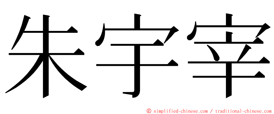 朱宇宰 ming font