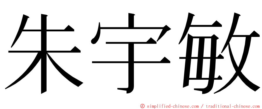 朱宇敏 ming font