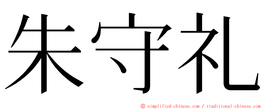 朱守礼 ming font