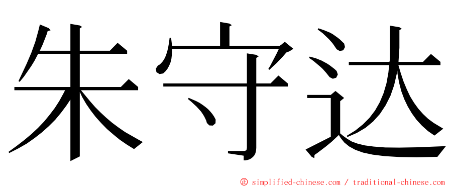 朱守达 ming font