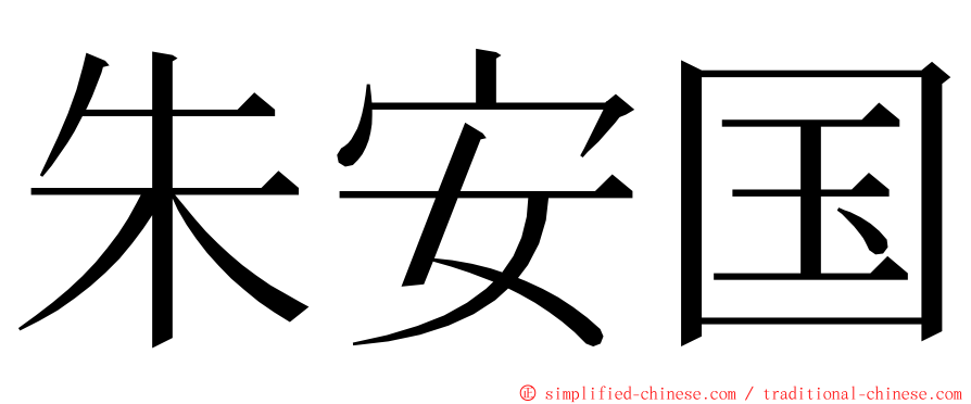 朱安国 ming font