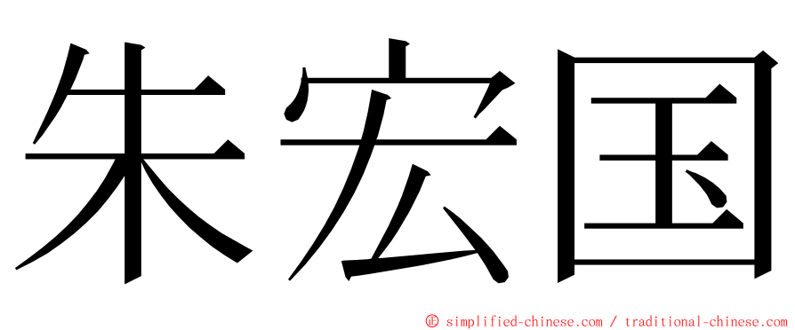 朱宏国 ming font
