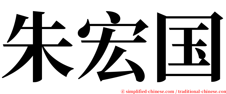 朱宏国 serif font