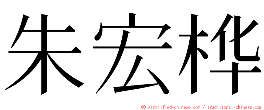 朱宏桦 ming font