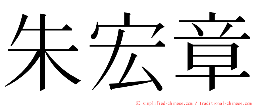 朱宏章 ming font