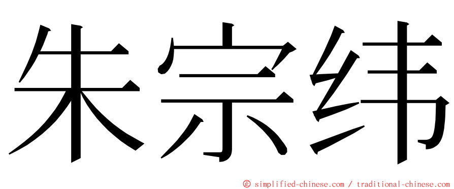 朱宗纬 ming font