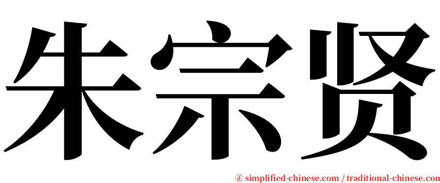朱宗贤 serif font