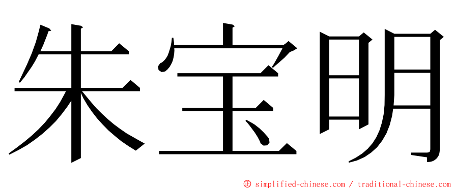 朱宝明 ming font