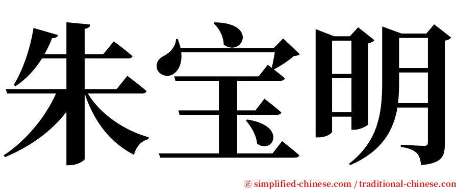 朱宝明 serif font