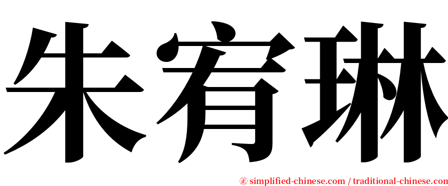 朱宥琳 serif font