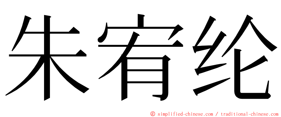 朱宥纶 ming font