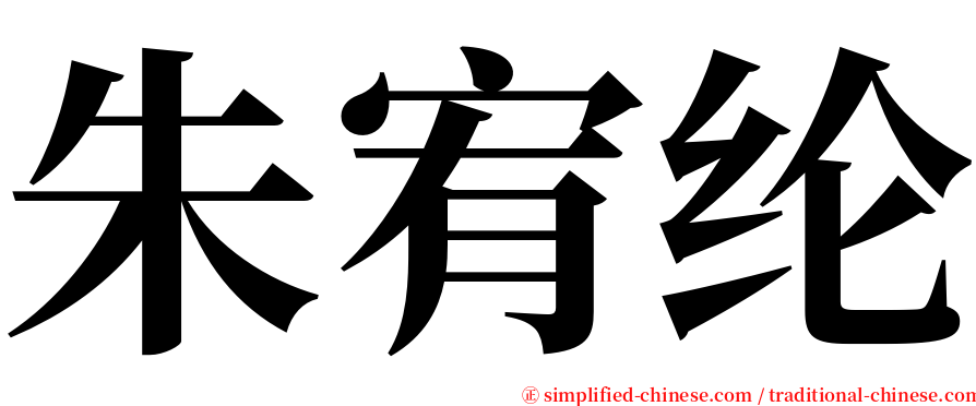 朱宥纶 serif font