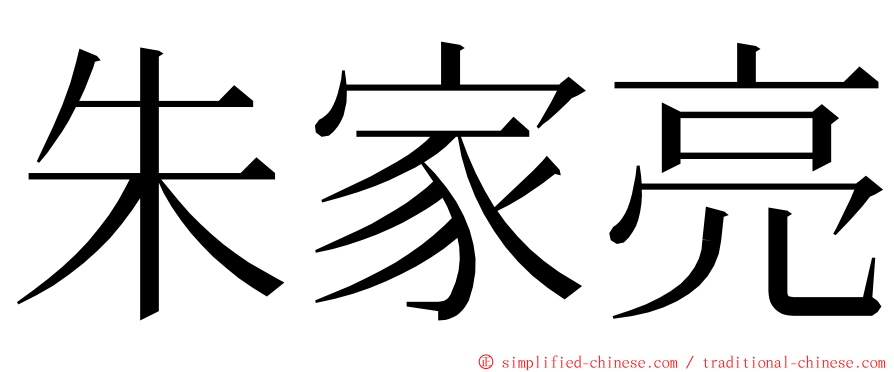 朱家亮 ming font