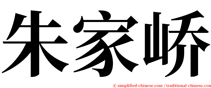 朱家峤 serif font