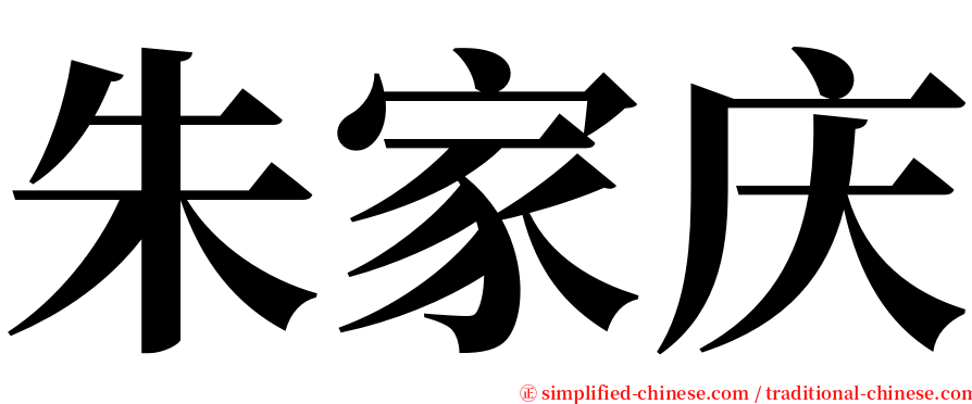 朱家庆 serif font