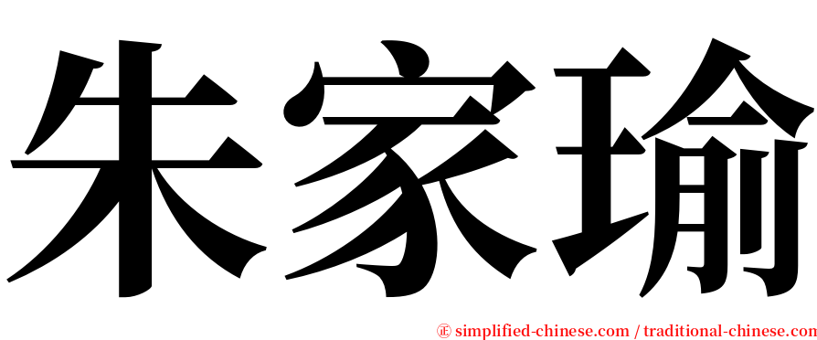 朱家瑜 serif font
