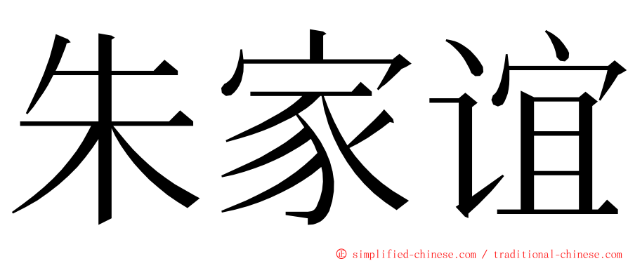 朱家谊 ming font