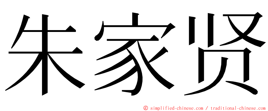 朱家贤 ming font