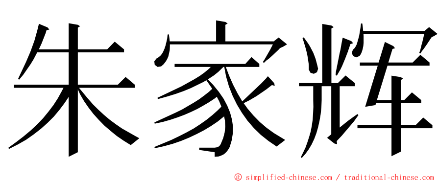 朱家辉 ming font