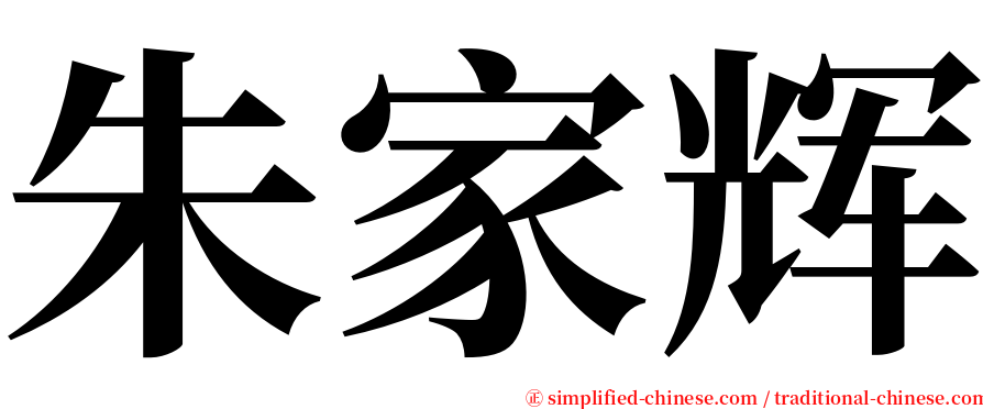 朱家辉 serif font