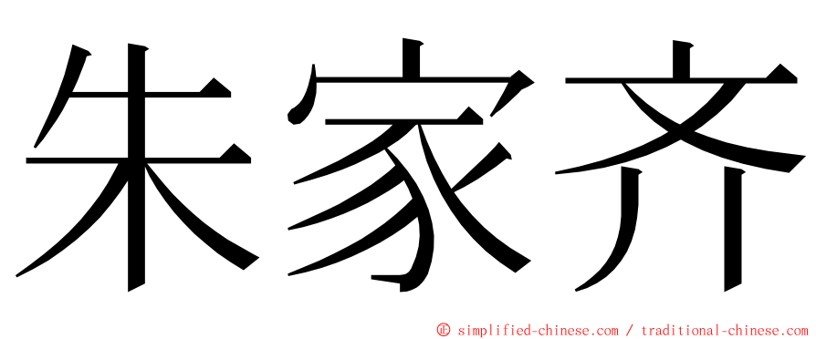 朱家齐 ming font