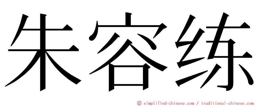 朱容练 ming font