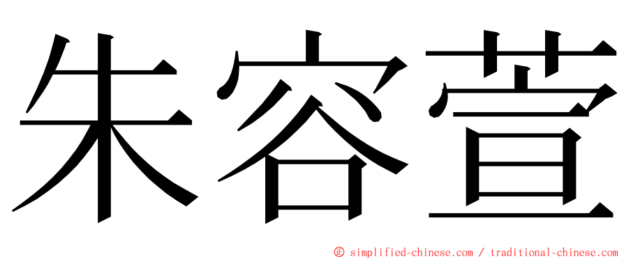 朱容萱 ming font