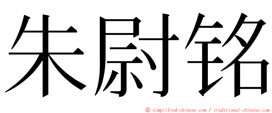 朱尉铭 ming font