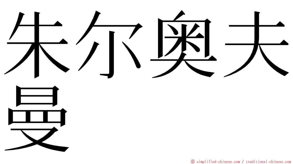 朱尔奥夫曼 ming font