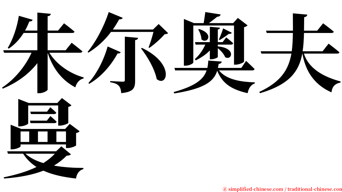 朱尔奥夫曼 serif font