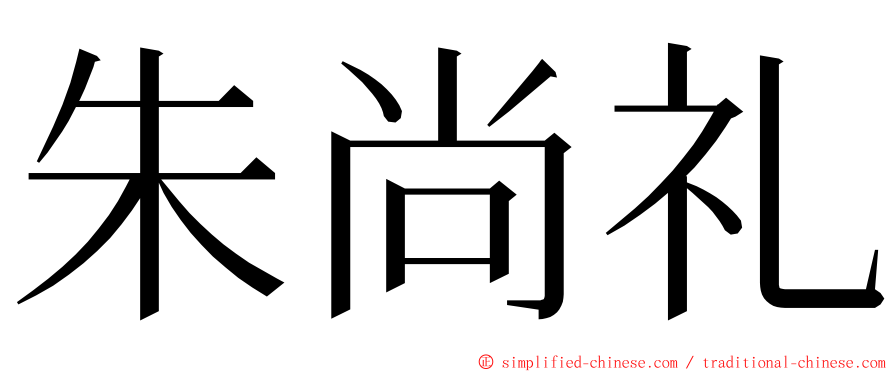朱尚礼 ming font