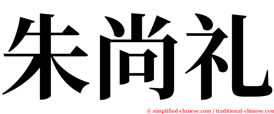 朱尚礼 serif font