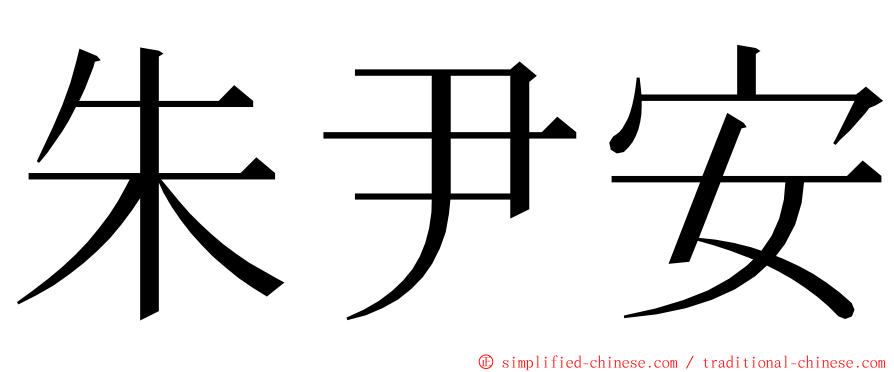 朱尹安 ming font