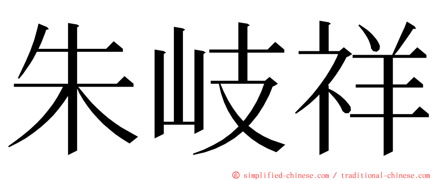 朱岐祥 ming font