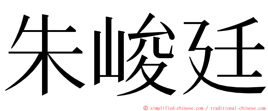 朱峻廷 ming font