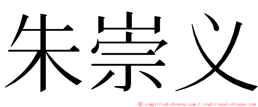 朱崇义 ming font