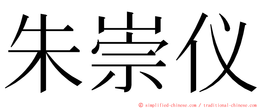 朱崇仪 ming font